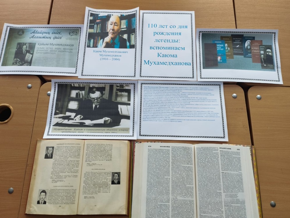 «Аңыз тұлға Қаюм Мұхамедхановтың туғанына 110 жыл» атты кітап көрмесі
