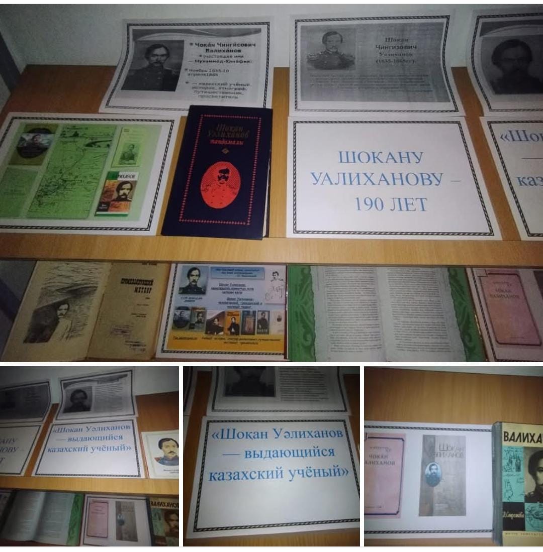 Книжная выставка «Шоқан Уәлиханов — выдающийся казахский учёный»